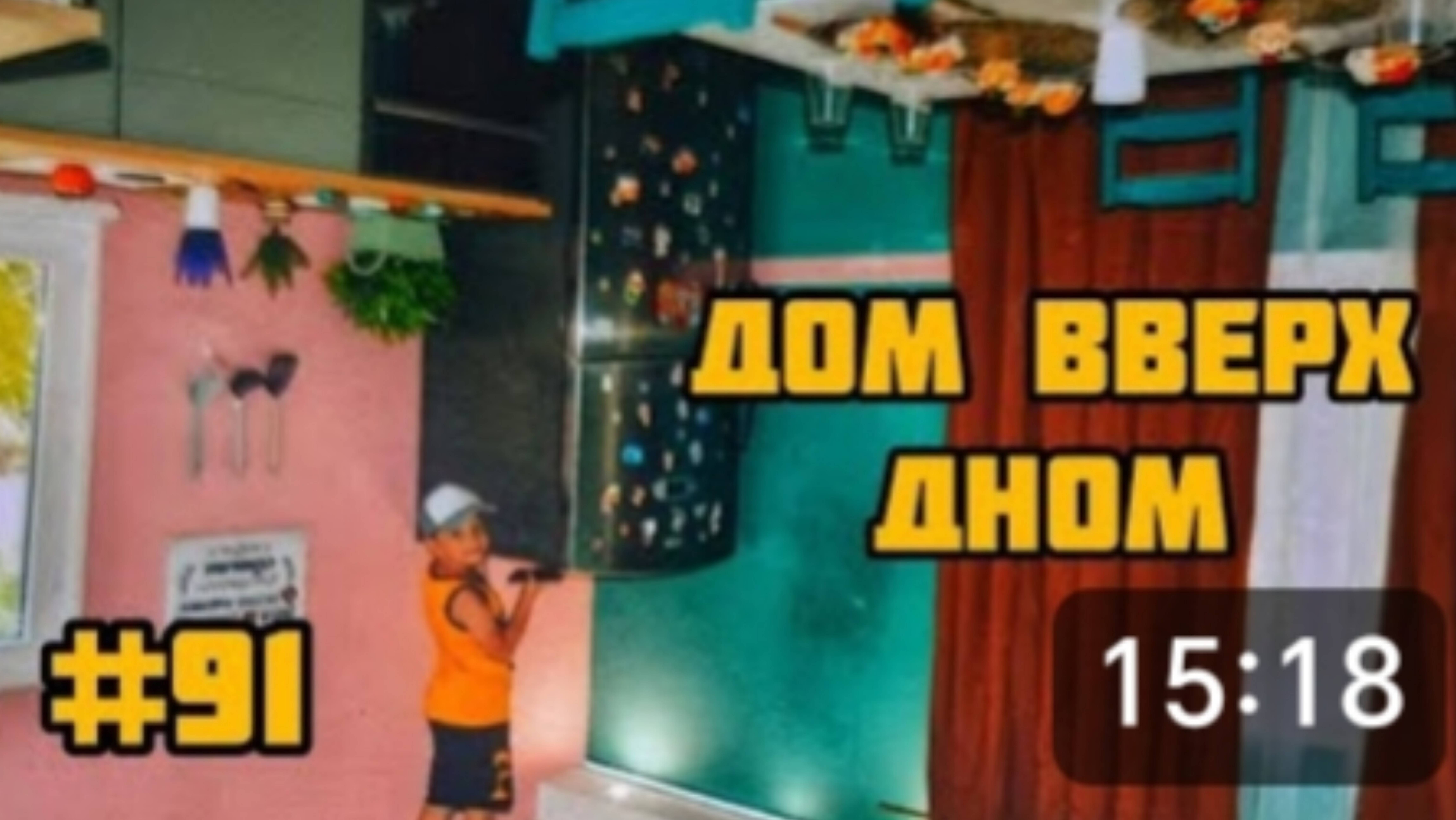 КАК ЛЕГКО РАЗВОДЯТ НА ДЕНЬГИ 💰 или ДОМ ВВЕРХ ДНОМ. 🏡 смотреть онлайн