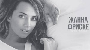 биография Жанны Фриске