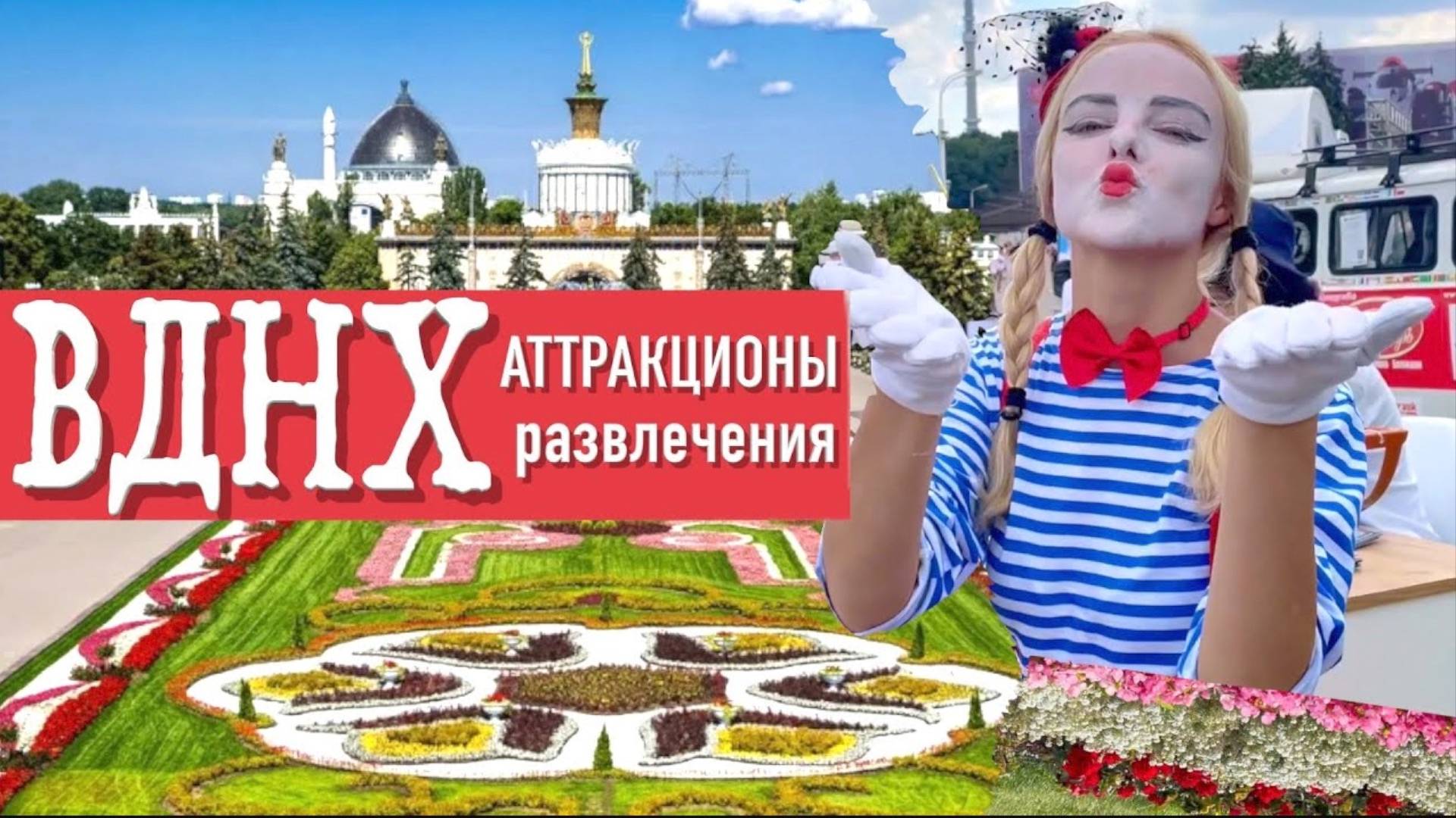 ВДНХ. Полный обзор развлечений и аттракционов смотреть онлайн