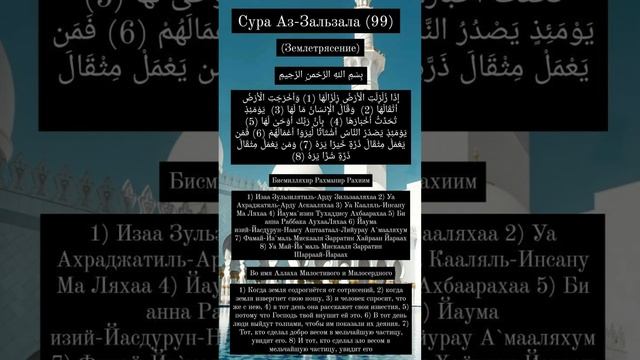 Сура Аз-Зальзала ( 99 ) смотреть онлайн