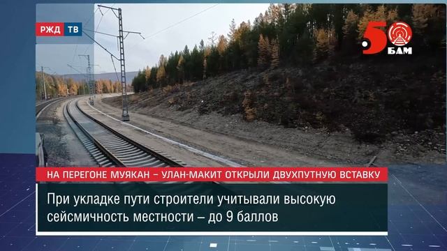 Новая двухпутная вставка на БАМе в Бурятии