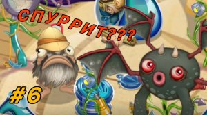 Я ВЫВЕЛ СПУРРИТА В МСМ!!! ИСТОЛКОВЕДОВАНИЕ В MSM  Май Сингинг Могстерс С Нуля My Singing Monsters