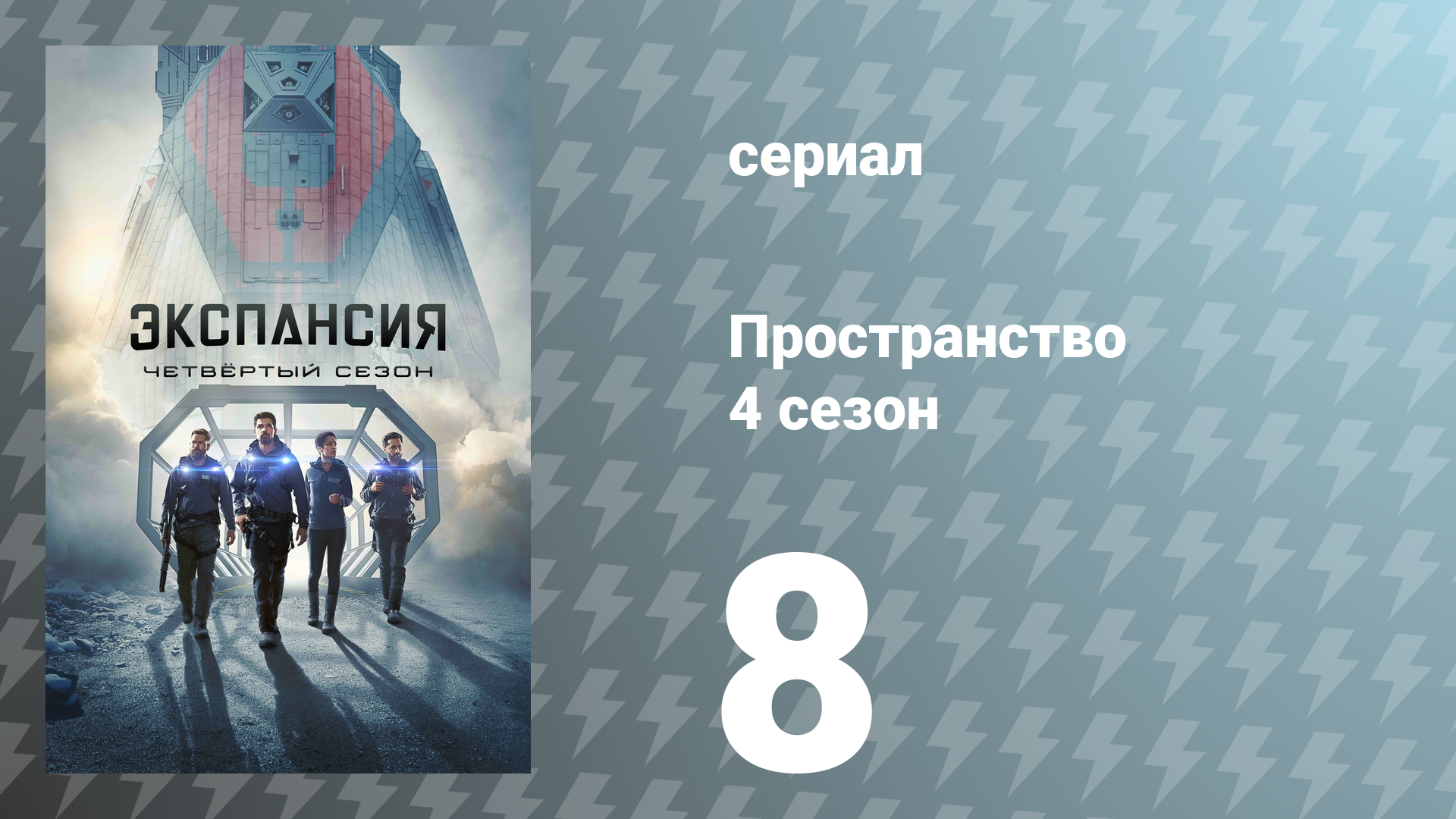 Пространство 4 сезон 8 серия «Одноглазый человек» (сериал, 2019) смотреть онлайн
