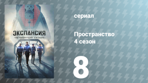 Пространство 4 сезон 8 серия «Одноглазый человек» (сериал, 2019)