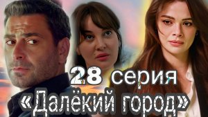 «ДАЛЁКИЙ ГОРОД» 28 СЕРИЯ

(обзор серии)