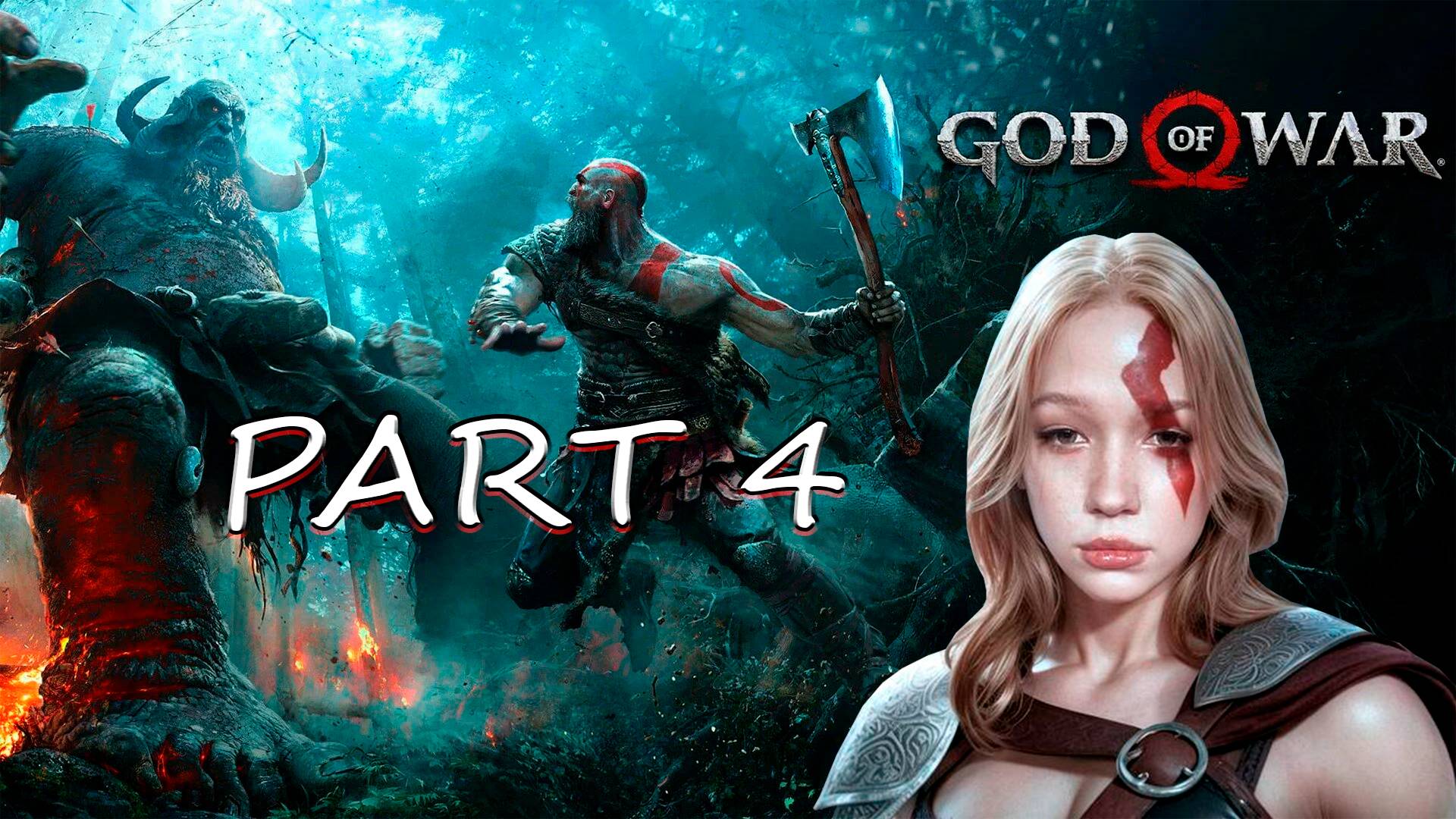 БОГИНЯ ВОЙНЫ Morphe_ya | GOD OF WAR (2018) часть 4