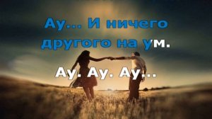 Александр Розенбаум Ау  (караоке)