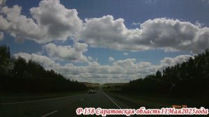 Трасса Р-158 Саратовская область от 11 мая 2025 года