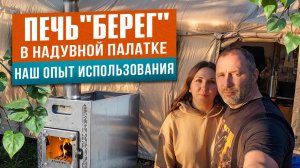 ОТДЫХ НА ПРИРОДЕ В НАДУВНОЙ ПАЛАТКЕ В НЕПОГОДУ. ОПЫТ ИСПОЛЬЗОВАНИЯ ПЕЧИ "БЕРЕГ" ATOMSTOVE.