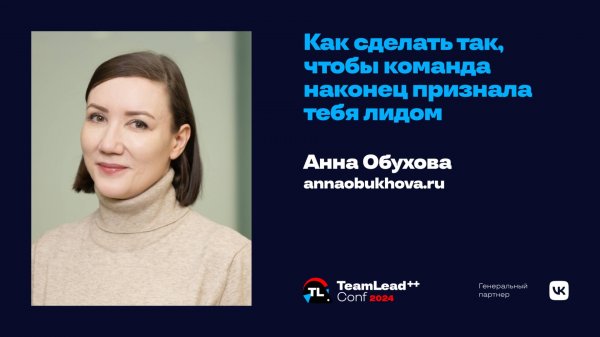 Как сделать так, чтобы команда наконец признала тебя лидом / Анна Обухова