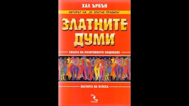 Хал Ърбън - Златните думи - част 2/3 (Аудио книга) Приложн