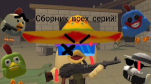 Зомби апокалипсис - полнометражный фильм! (Сборник всех серий)