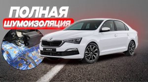 ПОЛНАЯ ШУМОИЗОЛЯЦИЯ SKODA RAPID