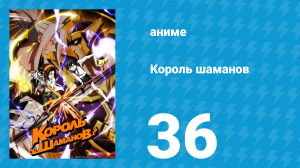 Король шаманов 36 серия «Редсеб и Сейрам» (аниме-сериал, 2021)