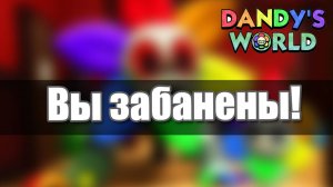 БАН за ПЛОХОЙ ИНТЕРНЕТ в Мире Денди миф или реальность