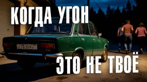 Вызов 02  Когда угон это не твоё