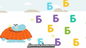 БОДО БОРОДО УЧИТ / ИЗУЧАЕМ АЛФАВИТ / БУКВА Б / ВЕСЕЛАЯ И ПОЗНАВАТЕЛЬНАЯ СЕРИЯ ДЛЯ ДЕТЕЙ / 3