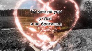 Больше Не Вацок (Текст Песни)