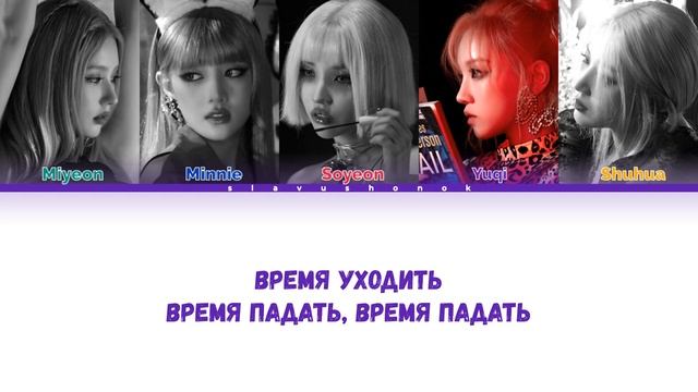 (G)I-DLE - Уходи По-Английски (Кавер + Текст) #gidle #анилорак