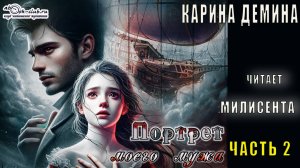 Карина Дёмина "Портрет моего мужа" (часть 2)