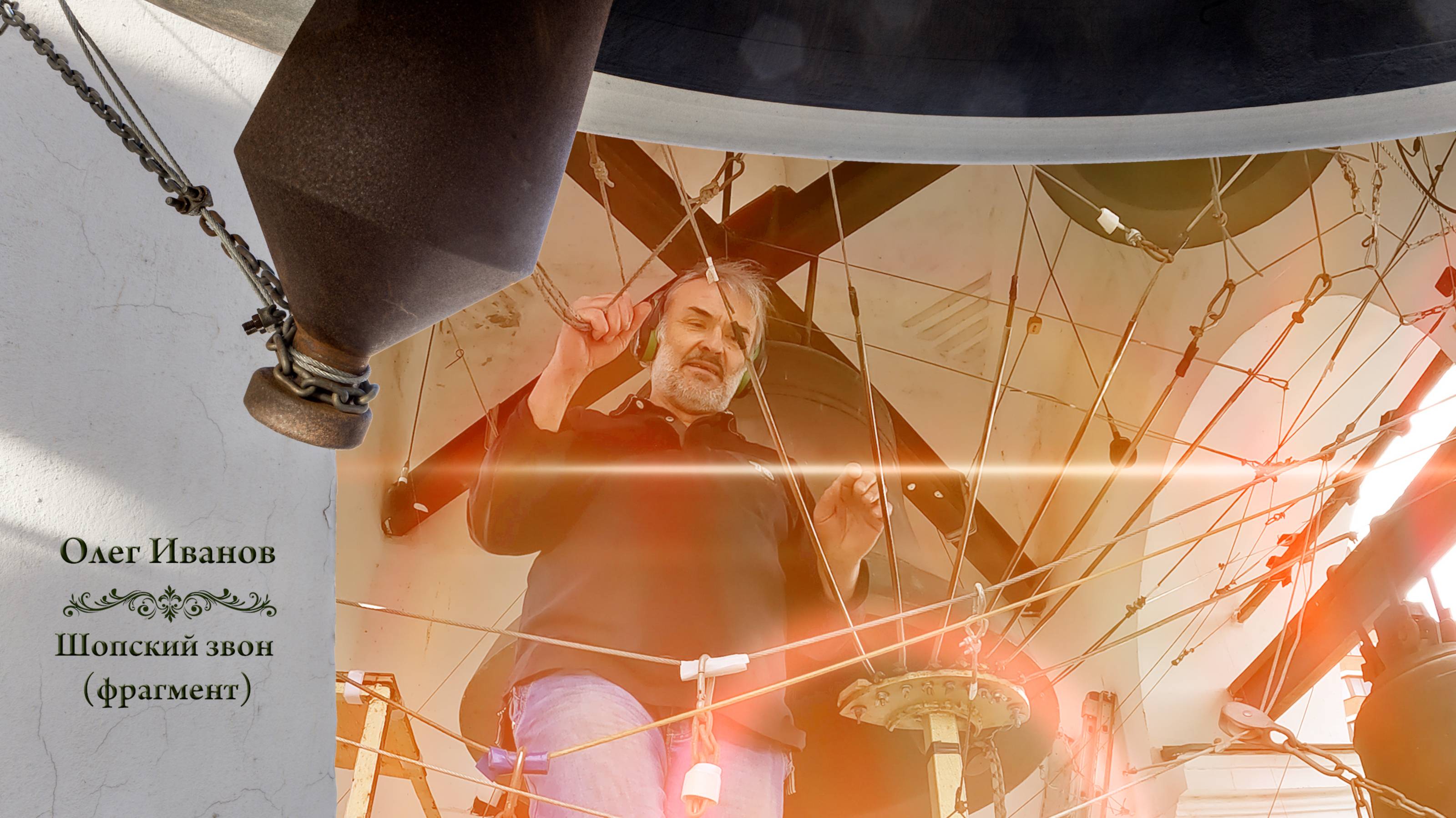 Олег Иванов, Шопский #звон. Звоны в праздник Святой Троицы, Китайское подворье, 4.06.2023 г. смотреть онлайн