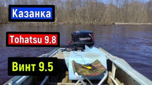 Tohatsu 9.8  Скоростной Винт шаг 9.5   Казанка  замер скорости и оборотов