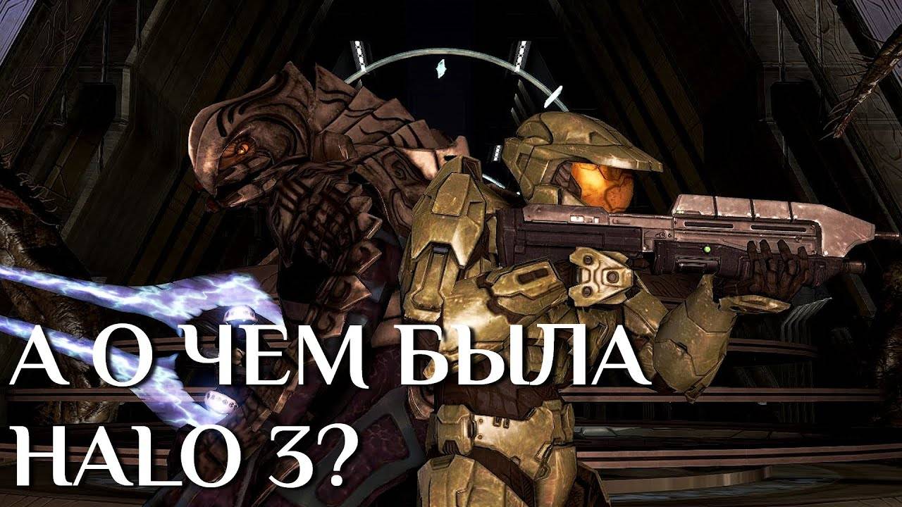 а о чем была HALO 3? | не_РАЗБОР