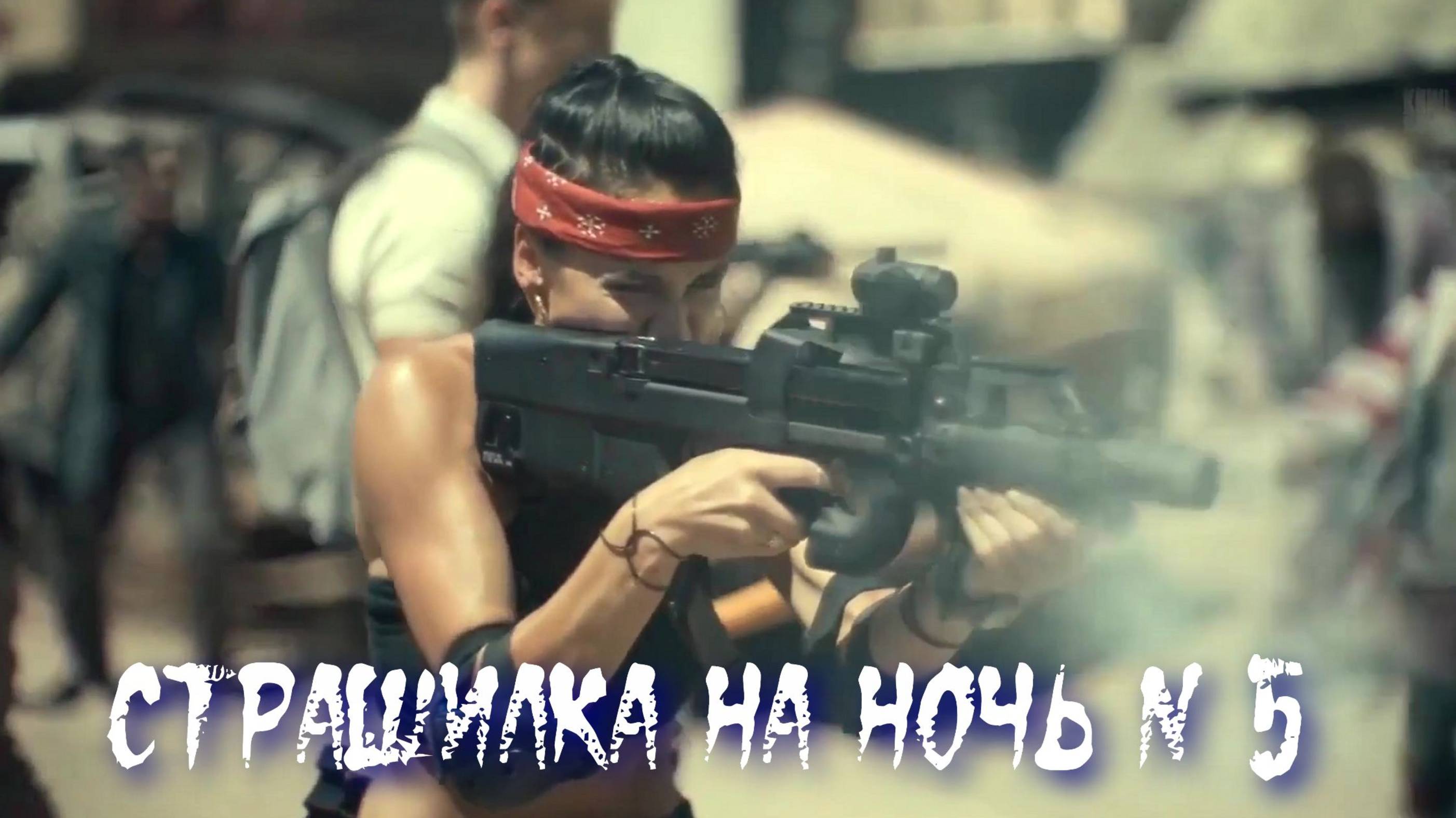 Страшилка на ночь 5 смотреть онлайн