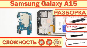 Как разобрать Samsung Galaxy А15 SM-A155 Разборка в деталях