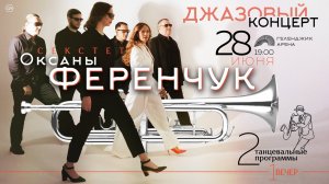 Секстет Оксаны Ференчук