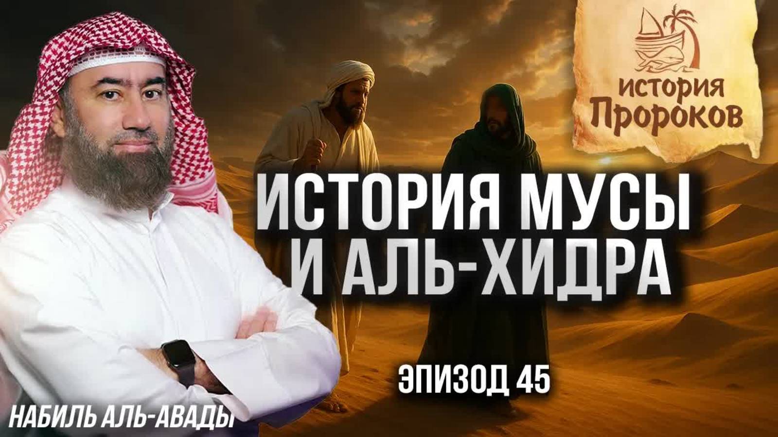 История Пророков #45: История Мусы и аль-Хидра | Шейх Набиль аль-Авады смотреть онлайн
