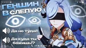 ГЕНШИН ИМПАКТ В СЛЕПУЮ | Genshin Impact