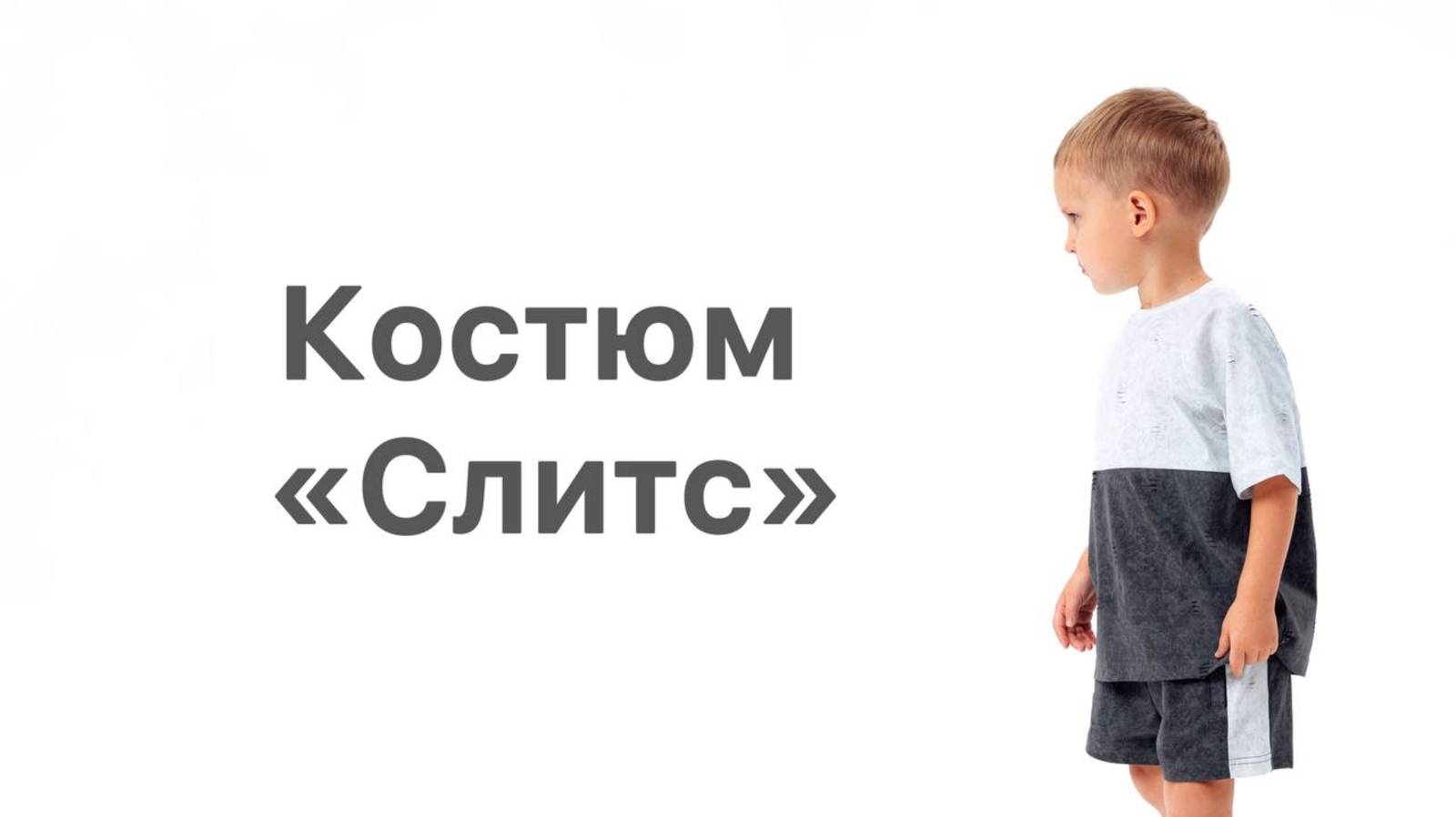 Как сшить костюм 