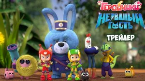 Геройчики. Незваный гость