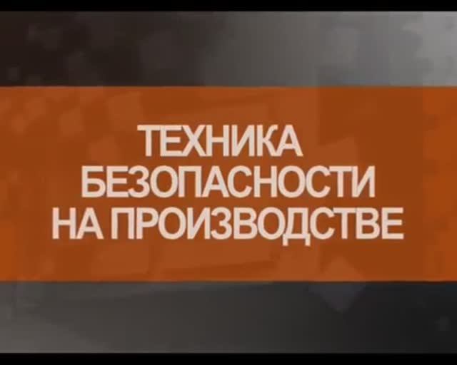 Безопасность на производстве