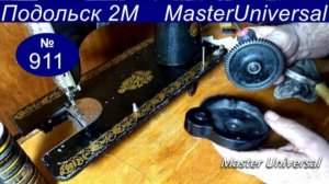 Ручной привод на швейной машине крутится туго, тормозит, как устранить неисправность. Видео № 911.