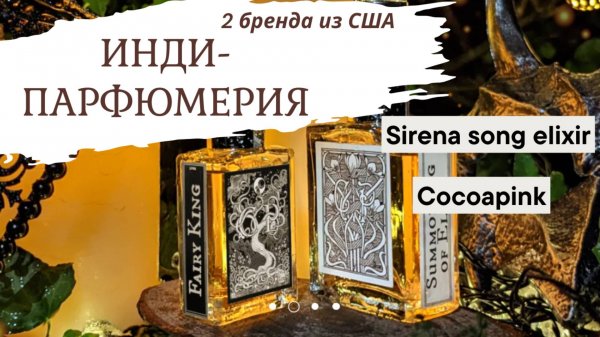ЭКСКЛЮЗИВ!! SIRENA SONG ELIXIR и COCOAPINK обзор инди-парфюмерии
