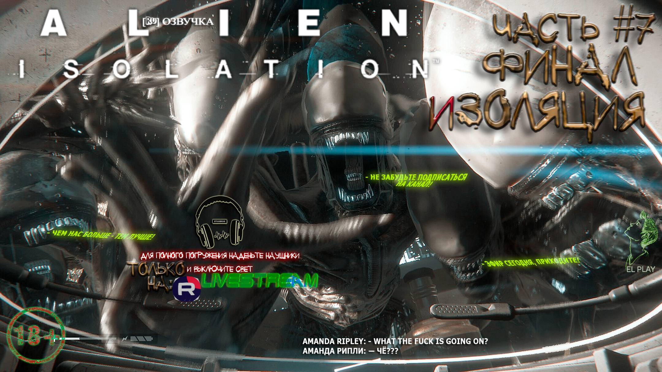 Alien isolation [RU]ОЗВУЧКА ФИНАЛ! Part #7"ИЗОЛЯЦИЯ!"на уровне сложности: "НЕВОЗМОЖНАЯ!" + DLC