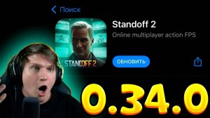 ОБНОВЛЕНИЕ STANDOFF 2 0.34.0 - ИСПЫТАНИЯ БЕХОЛДЕРА