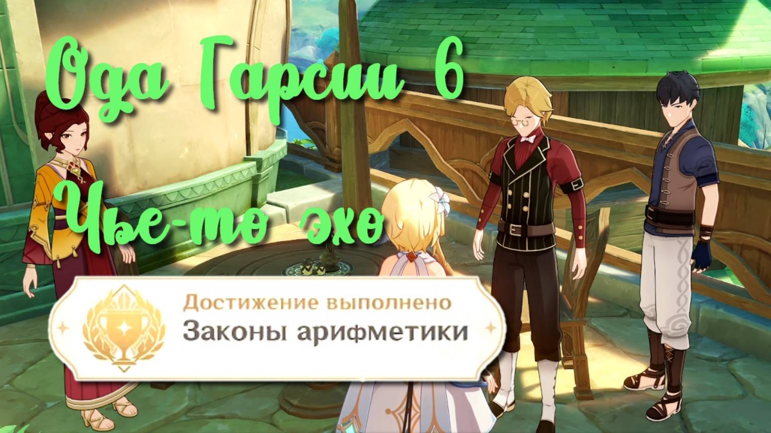 Задания мира Ода Гарсии 6 Чье-то эхо Достижение Законы арифметики | Сумеру | Озвучка | Genshin смотреть онлайн