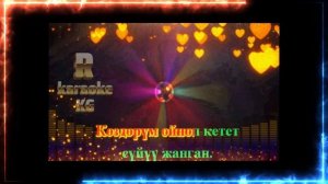 Кыргызча караоке Сен кетпечи