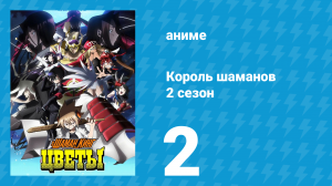 Король шаманов: Цветы 2 серия «Праздник Гион в Западном Токио!» (аниме-сериал, 2024)