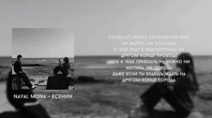 Navai Mona - Есенин ( текст песни)