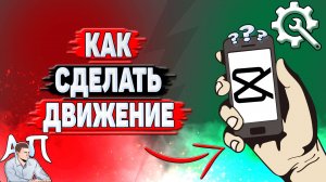 Как сделать движение в Кап Куте?