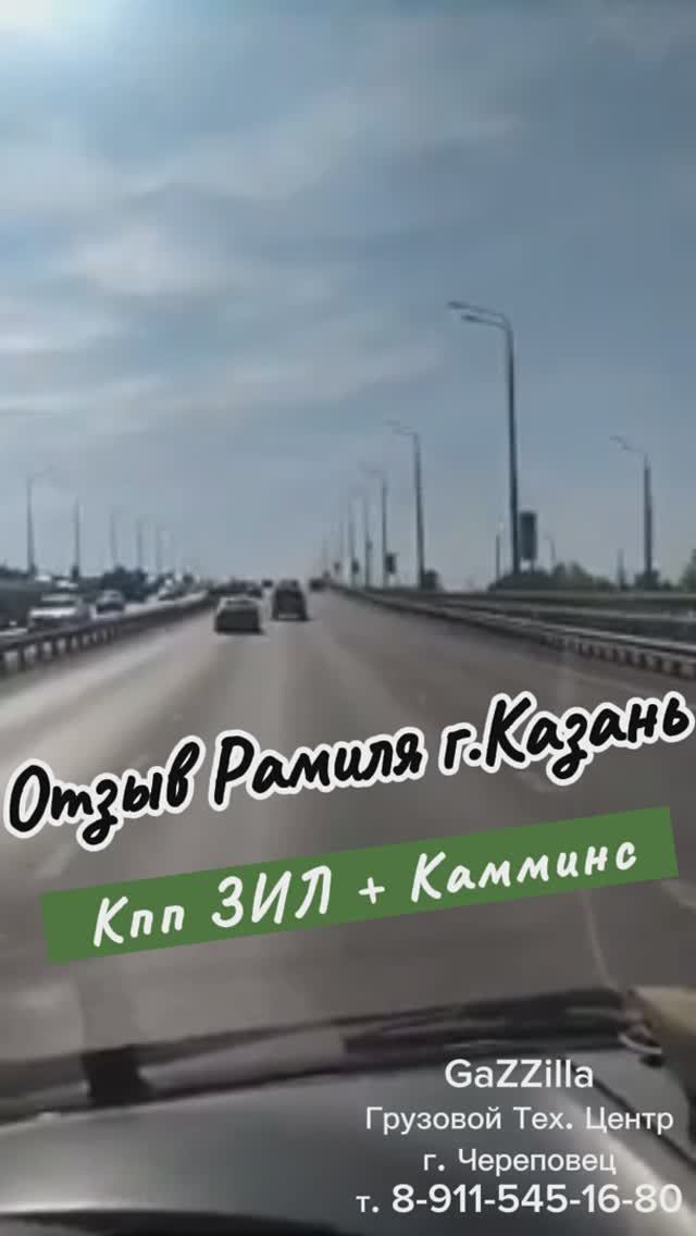 Отзыв Рамиля из Казани о кпп ЗИЛ на Газели с дв. Камминс