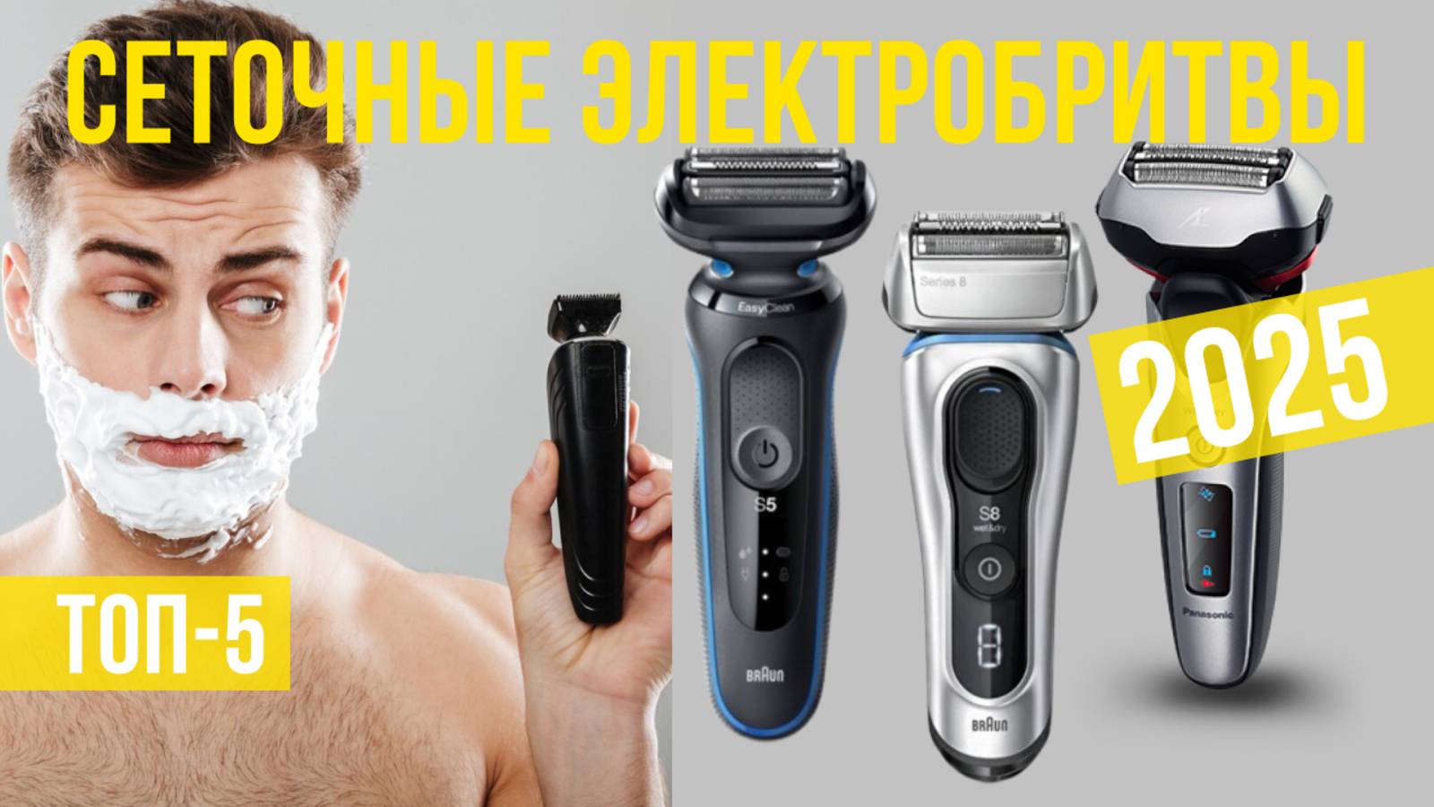 Рейтинг лучших сеточных электробритв: ТОП-5 моделей для покупки 2025 года смотреть онлайн