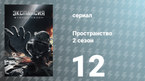 Пространство 2 сезон 12 серия «Монстр и ракета» (сериал, 2017)