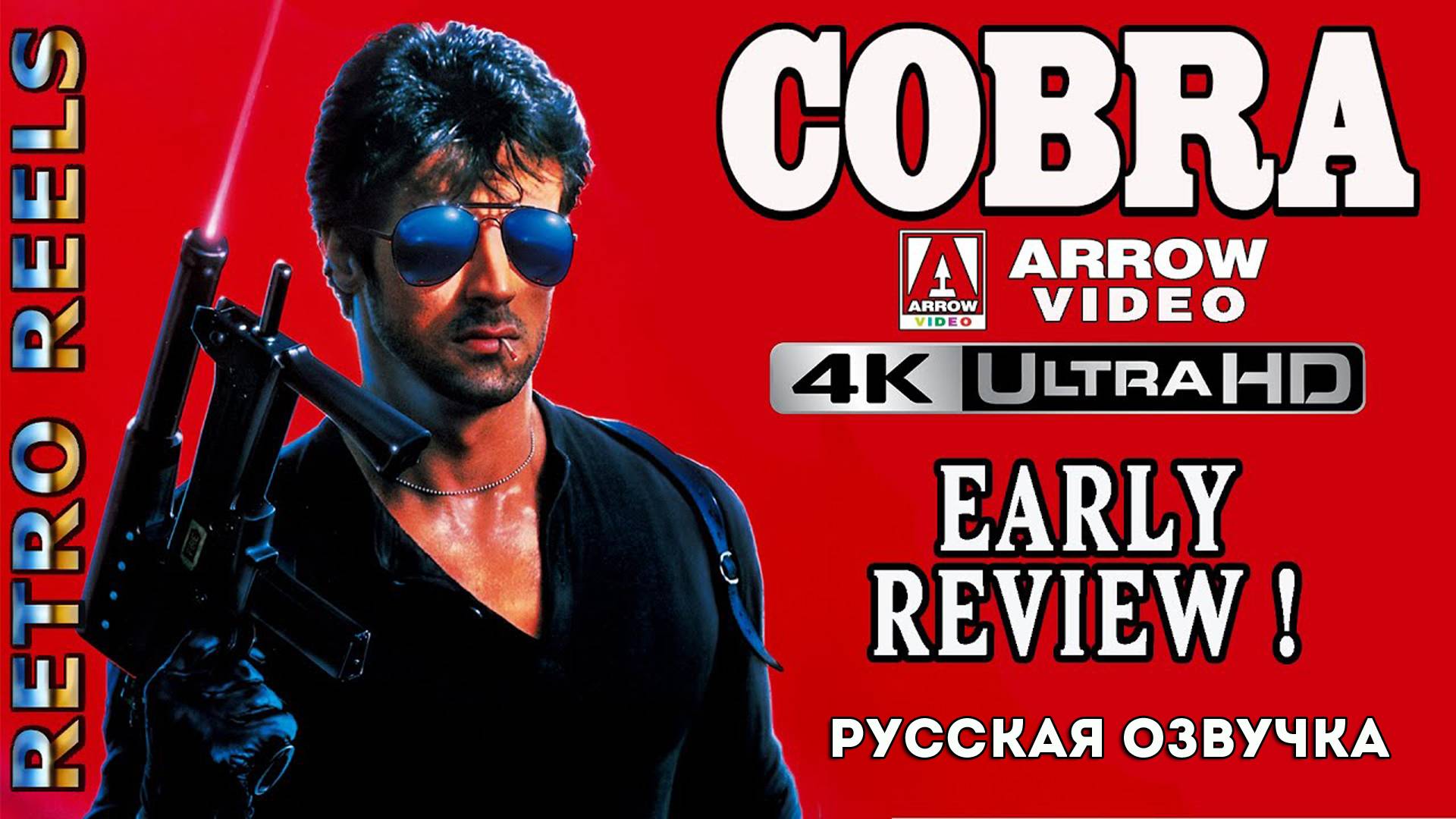 Кобра (1986) Arrow Video 4K Ultra HD Bluray Ltd Edition Обзор