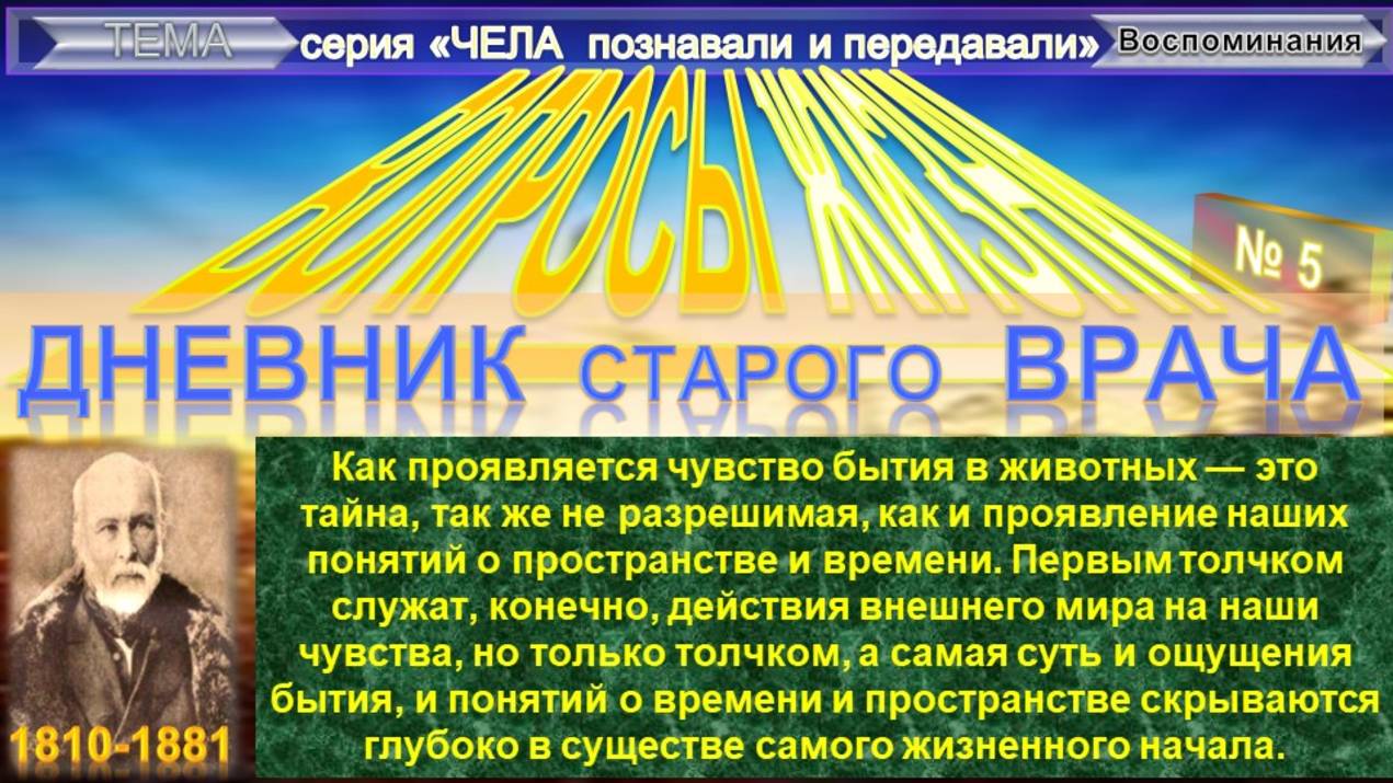 (5) ВОПРОСЫ ЖИЗНИ Дневник старого врача - ПИРОГОВ Николай Иванович (1810-1881) - Плюс приложение смотреть онлайн