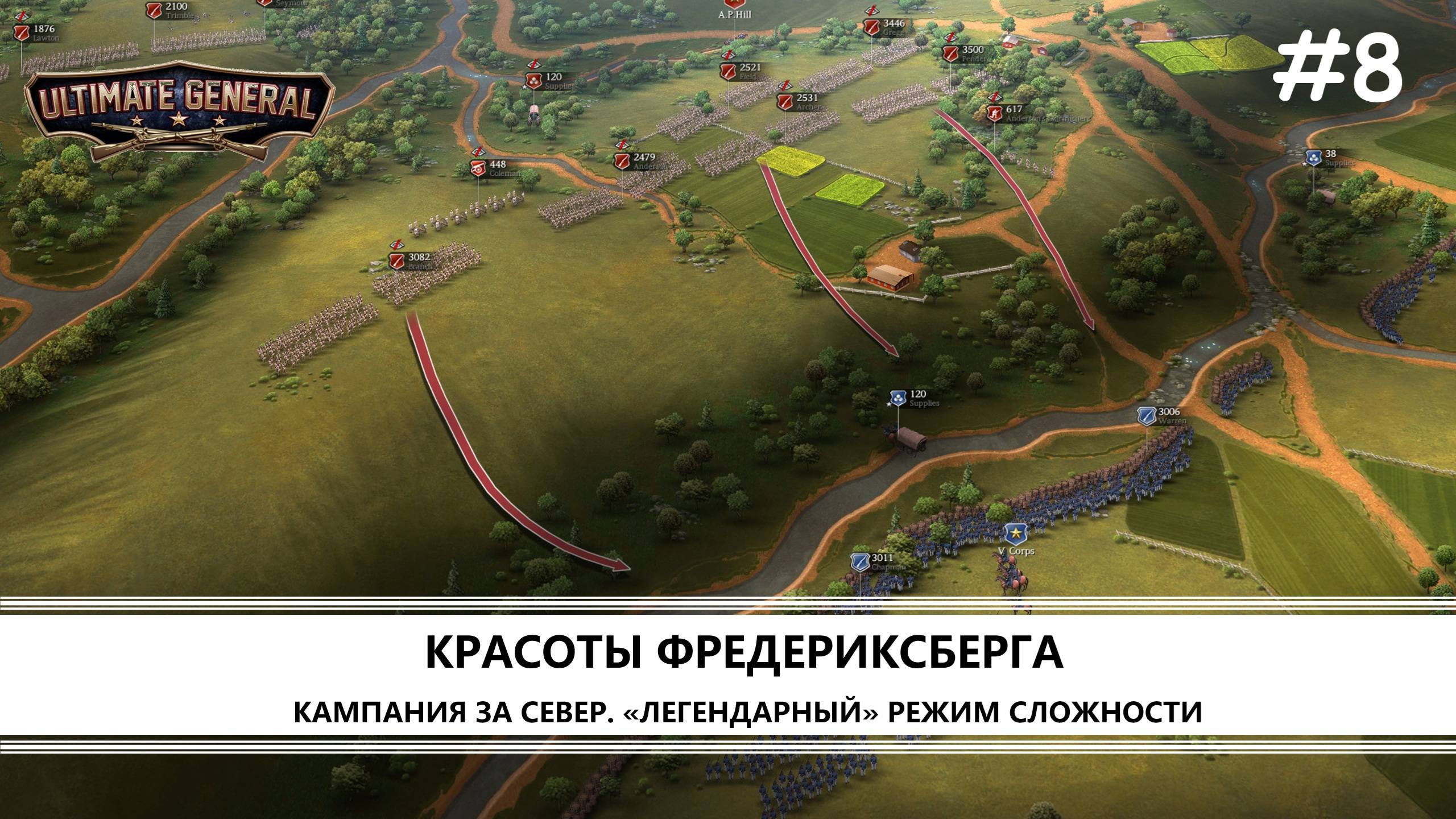 Ultimate General: Civil War I №8 I СЕВЕР. ЛЕГЕНДАРНЫЙ РЕЖИМ. ФРЕДЕРИКСБЕРГ смотреть онлайн